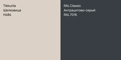 H484 Шелковица vs RAL 7016 Антрацитово-серый