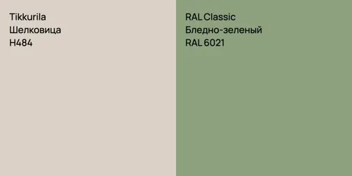 H484 Шелковица vs RAL 6021 Бледно-зеленый