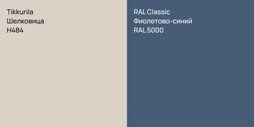 H484 Шелковица vs RAL 5000 Фиолетово-синий