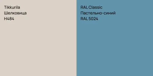 H484 Шелковица vs RAL 5024 Пастельно-синий