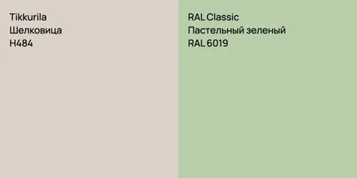 H484 Шелковица vs RAL 6019 Пастельный зеленый