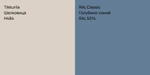 H484 Шелковица vs RAL 5014 Голубино-синий