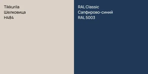 H484 Шелковица vs RAL 5003 Сапфирово-синий