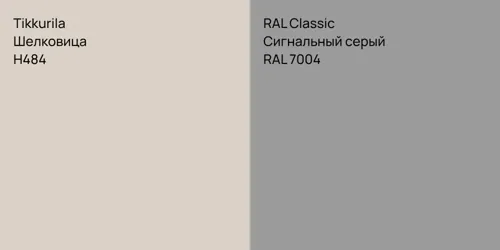 H484 Шелковица vs RAL 7004 Сигнальный серый