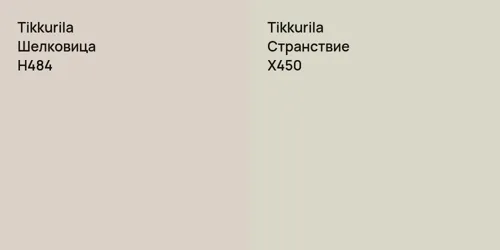 H484 Шелковица vs X450 Странствие