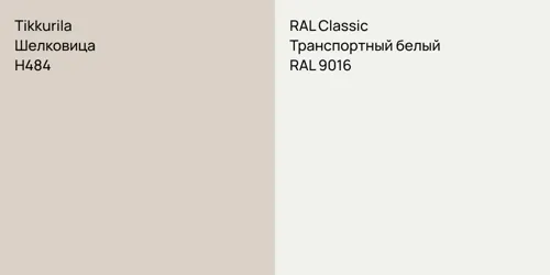 H484 Шелковица vs RAL 9016 Транспортный белый
