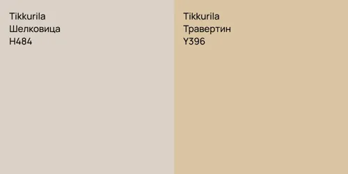 H484 Шелковица vs Y396 Травертин