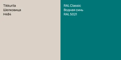 H484 Шелковица vs RAL 5021 Водная синь