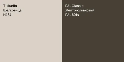 H484 Шелковица vs RAL 6014 Жёлто-оливковый