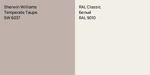 SW 6037 Temperate Taupe vs RAL 9010 Белый
