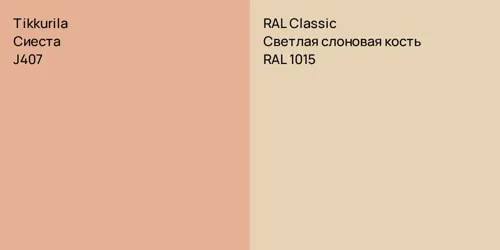 J407 Сиеста vs RAL 1015 Светлая слоновая кость