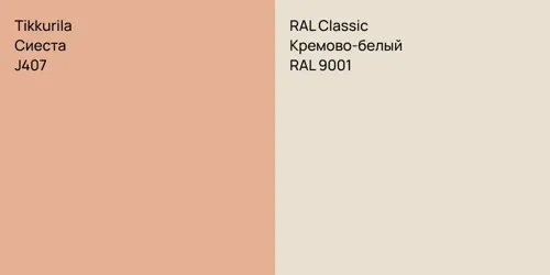J407 Сиеста vs RAL 9001 Кремово-белый