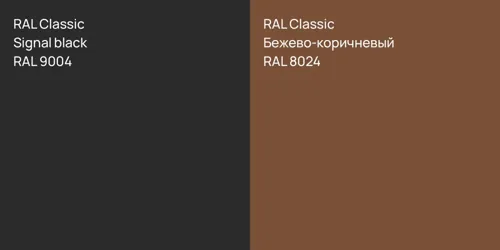 RAL 9004  Signal black vs RAL 8024 Бежево-коричневый