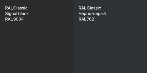 RAL 9004  Signal black vs RAL 7021 Чёрно-серый