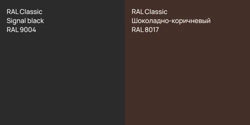 RAL 9004  Signal black vs RAL 8017 Шоколадно-коричневый