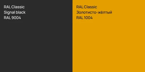 RAL 9004  Signal black vs RAL 1004 Золотисто-жёлтый