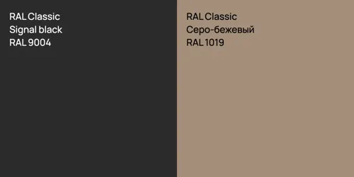 RAL 9004  Signal black vs RAL 1019 Серо-бежевый