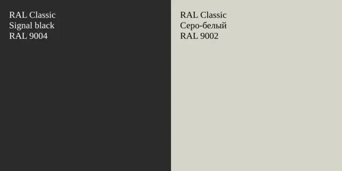 RAL 9004  Signal black vs RAL 9002 Серо-белый