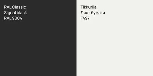 RAL 9004  Signal black vs F497 Лист бумаги