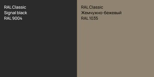 RAL 9004  Signal black vs RAL 1035 Жемчужно-бежевый
