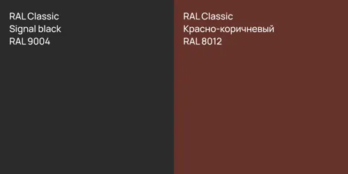 RAL 9004  Signal black vs RAL 8012 Красно-коричневый