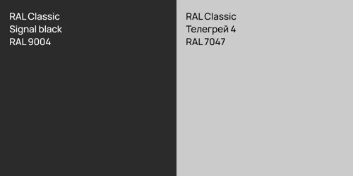 RAL 9004  Signal black vs RAL 7047 Телегрей 4