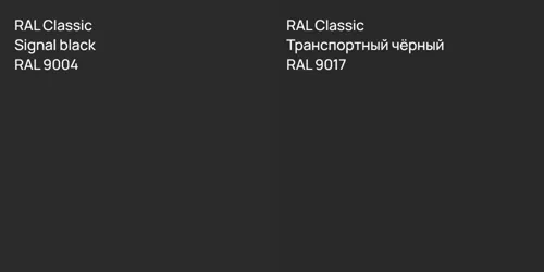 RAL 9004  Signal black vs RAL 9017 Транспортный чёрный