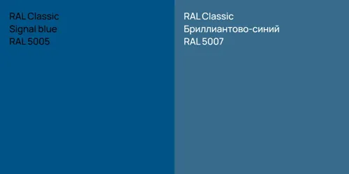 RAL 5005  Signal blue vs RAL 5007 Бриллиантово-синий