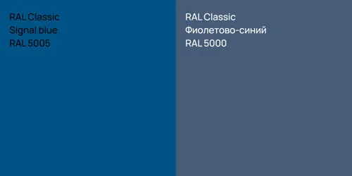 RAL 5005  Signal blue vs RAL 5000 Фиолетово-синий