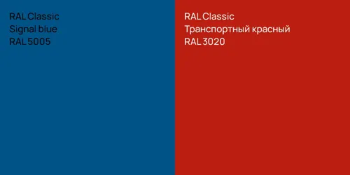 RAL 5005  Signal blue vs RAL 3020 Транспортный красный