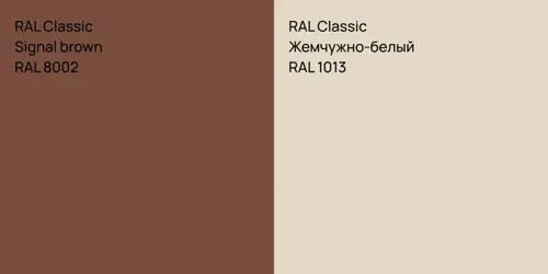 RAL 8002  Signal brown vs RAL 1013 Жемчужно-белый