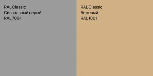 RAL 7004 Сигнальный серый vs RAL 1001 Бежевый