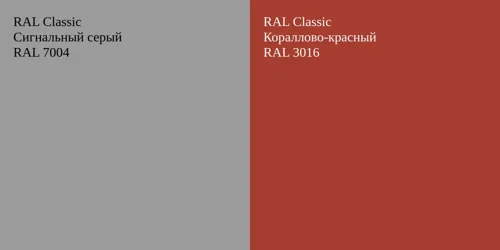 RAL 7004 Сигнальный серый vs RAL 3016 Кораллово-красный