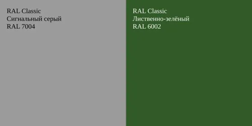 RAL 7004 Сигнальный серый vs RAL 6002 Лиственно-зелёный