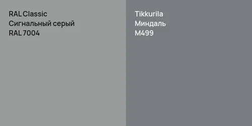 RAL 7004 Сигнальный серый vs M499 Миндаль