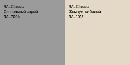 RAL 7004 Сигнальный серый vs RAL 1013 Жемчужно-белый