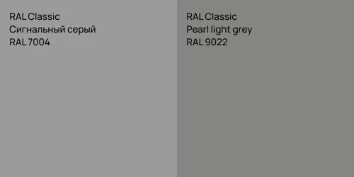 RAL 7004 Сигнальный серый vs RAL 9022  Pearl light grey