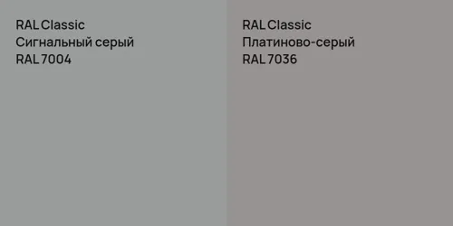 RAL 7004 Сигнальный серый vs RAL 7036 Платиново-серый