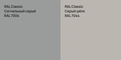 RAL 7004 Сигнальный серый vs RAL 7044 Серый шёлк