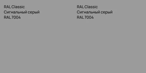 RAL 7004 Сигнальный серый vs RAL 7004 Сигнальный серый