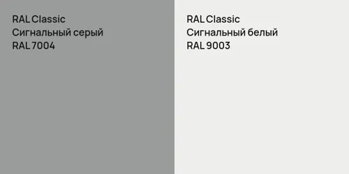 RAL 7004 Сигнальный серый vs RAL 9003 Сигнальный белый