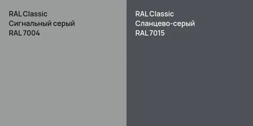 RAL 7004 Сигнальный серый vs RAL 7015 Сланцево-серый