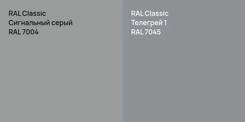 RAL 7004 Сигнальный серый vs RAL 7045 Телегрей 1