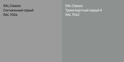 RAL 7004 Сигнальный серый vs RAL 7042 Транспортный серый А