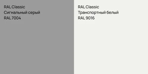 RAL 7004 Сигнальный серый vs RAL 9016 Транспортный белый