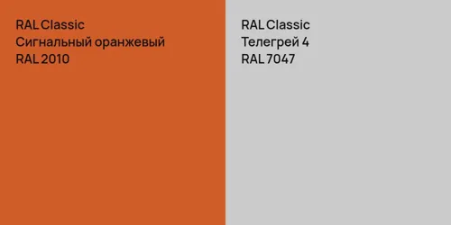 RAL 2010 Сигнальный оранжевый vs RAL 7047 Телегрей 4