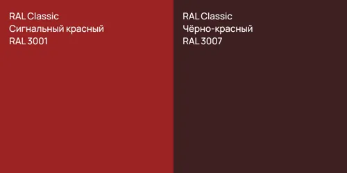 RAL 3001 Сигнальный красный vs RAL 3007 Чёрно-красный