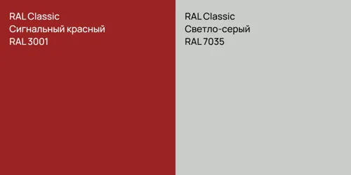 RAL 3001 Сигнальный красный vs RAL 7035 Светло-серый