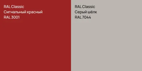 RAL 3001 Сигнальный красный vs RAL 7044 Серый шёлк