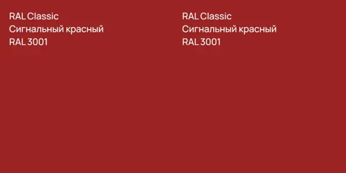 RAL 3001 Сигнальный красный vs RAL 3001 Сигнальный красный